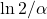  \ln 2/\alpha 
