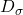  D_{\sigma} 