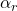  \ \alpha_{r} 