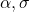  \alpha,\sigma 