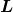  \boldsymbol{L} 