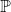  \mathbb{P} 