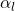  \alpha_{l} 